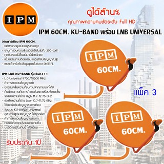 IPM Ku-Band ชุดจานดาวเทียมไอพีเอ็ม 60cm. + LNB (อุปกรณ์ครบชุด) แพ็ค 3