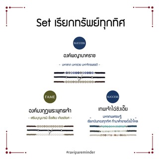 [กรอก 85RN7 ลด 130.-] Set เรียกทรัพย์ทุกทิศ - พญานาคราช องค์มงกุฏพระพุทธเจ้า เทพเจ้าไฉ่ซิงเอี๊ย - สร้อยข้อมือศั