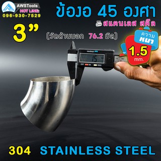 ข้องอ 45 องศา ขนาด 3" หนา 1.5 มิล ผลิตจาก สแตนเลส เกรด 304 ( SUS304 | วัดด้านนอก 76.2 mm)