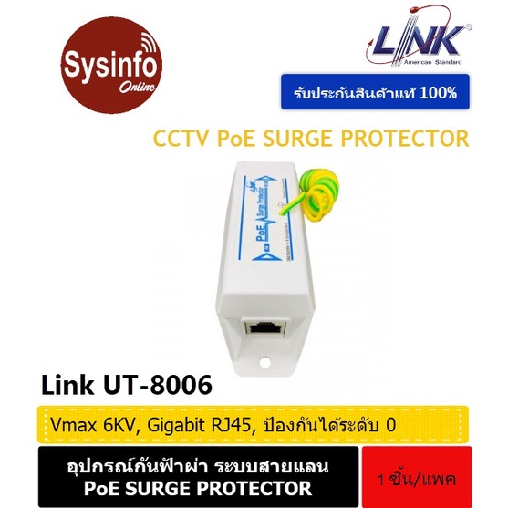 อุปกรณ์กันฟ้าผ่าระบบสายแลน LINK UT-8006 PoE Surge Protector, Gigabit RJ45, 6KV ป้องกันความเสียหาจากก