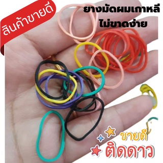 หนังยางมัดผม เกรดเกาหลี หนังยางมัดผมยืดได้เยอะ ไม่กินผม ไม่ขาดง่าย ใช้ซ้ำได้ พร้อมส่ง!!!
