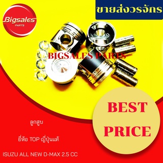 ลูกสูบ+สลัก ISUZU ALL NEW D-MAX 2.5CC หลุม 55 MM  ยี่ห้อ TOP ญี่ปุ่นแท้