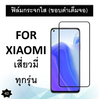 ฟิล์มกระจกนิรภัย (ขอบดำเต็มจอ) กาวเต็ม Xiaomi เสี่ยวมี่ Redmi Note 7 8 Mi 9 Mi 9T MI 8 ฟิล์ม ฟิล์มกระจก