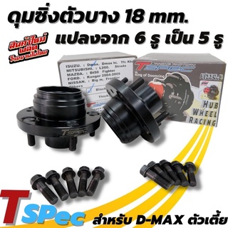 ดุมล้อ งานเหล็ก Tspec ดุมแต่งตัวบาง แปลงจาก6รู เป็น5รู หนา 18mm. ดุมสำหรับดีแมคตัวเตี้ยเท่านั้น 1คู่ ดุมเหล็ก ดุมแปลง