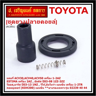 (ราคา/1 ชิ้น) ยางปลายคอยส์+ไส้สปริง+ยางรอง Toyota Altis หน้าหมู Vios Yaris Camry ACV30 (ตรงรุ่นคอยส์  02239 /40/44/56)