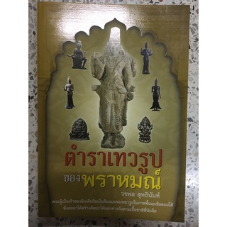 หนังสือตำราเทวรูปของพราหมณ์