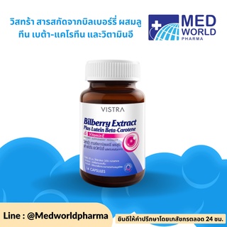 Vistra Bilberry Plus Lutein วิสทร้า สารสกัดจากบิลเบอร์รี่ + ลูทีน เบต้า-แคโรทีน + วิตามิน อี 30 เม็ด