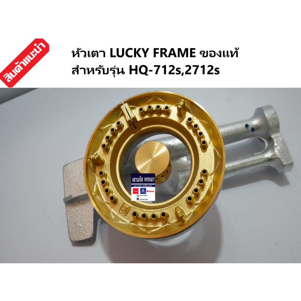หัวเตา LUCKY FLAME ของแท้ 100% สำหรับรุ่น HQ-2712s,HQ712s รุุ่นหนาทุกรุ่น