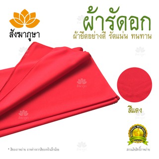 ผ้ารัดอก สีแดง ผ้ายืด (มองตากูร์)