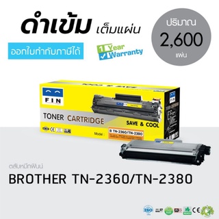 หมึกพิมพ์  FIN Brother TN-2380  TN-2360 หมึกพิมพ์ราคาประหยัด ใช้กับ Brother HL-2366 MFC-L2700D MFC-L2740DW