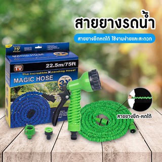 สายยางยืดหดได้  สายฉีดน้ำ ขยายได้15เมตร, 30เมตร  Magic Hose สามารถปรับแรงของน้ำได้ สายยางยืดหด พร้อมหัวฉีด **พร้อมส่ง**