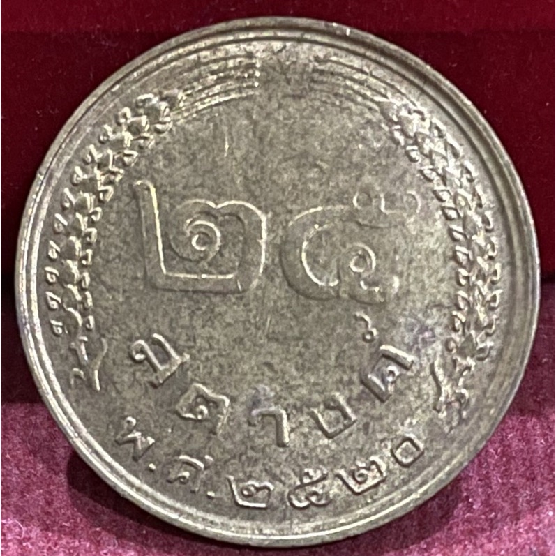 เหรียญ25สตางค์ปี2520รวงเข้าผ่านการใช้งาน(A0024)