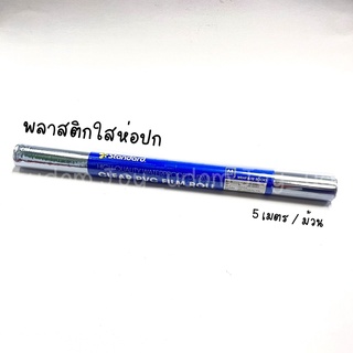 พลาสติกใส พลาสติกม้วนห่อปก ห่อปกใส พลาสติกPVC ยี่ห้อ สเเตนดาร์ด ขนาด กว้าง 34 ยาว 5 เมตร ห่อได้ 8 - 12 เล่ม