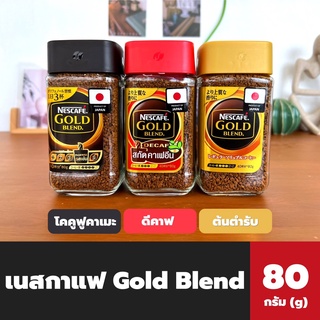 3สูตร Nescafe Gold Blend 80 กรัม เนสกาแฟ โกลด์ เบลนด์ คอฟฟี่ กาแฟสำเร็จรูปชนิดฟรีซดราย กาแฟสำเร็จรูป กาแฟ ดีคาฟ nescafé