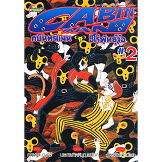 หนังสือPOCKETBOOKS - CABIN MAN กบินทร์แมน ฮีโร่พันธุ์จ๋อ เล่ม 2