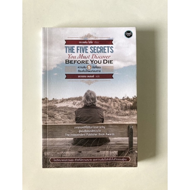 หนังสือ THE FIVE SECRETS YOU MUST DISCOVER BEFORE YOU DIE ความลับ 5 ข้อ ...