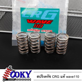 สปริงครัช CRG W110 แท้ คุณภาพดี ของแต่งมอเตอร์ไซค์