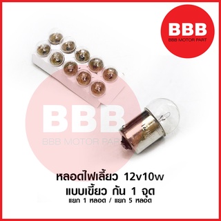 หลอดไฟเลี้ยว แป้นเดียว 1 จุด เขี้ยว 12v 10w ใส สำหรับมอเตอร์ไซค์ รถเก่า ราคาต่อ 1 หลอด / 5 หลอด 10 หลอด อย่างดี