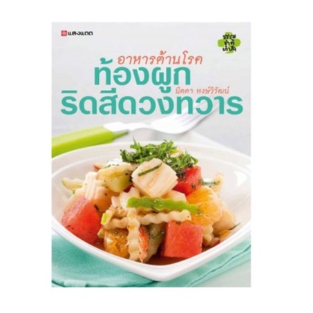 Sangdad Health Mart : หนังสือ อาหารต้านโรค ท้องผูก ริดสีดวงทวาร หนังสือดีจากป้านิดดา