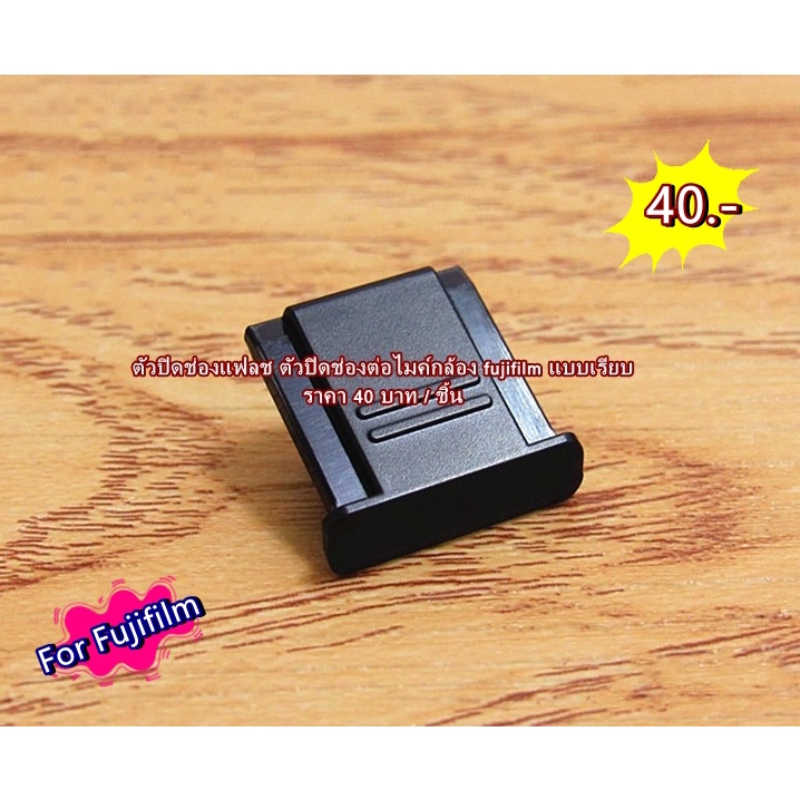 ตัวปิดช่องแฟลช Fuji XA2 XA10 XM1 XA1 XA2 XT1 XT10 XT20 XT30 XE1 XE2 XE3 XA1 XA3 XA5 XA10