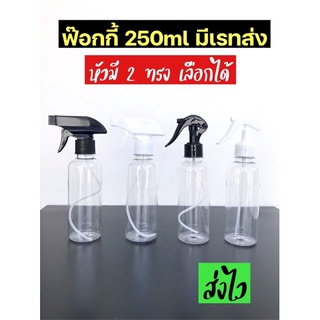 (1ขวด) ขวดฟ๊อกกี้ ฟ๊อกกี้ ขวดสเปรย์  ขนาด 250 ml กระทัดรัดเหมาะมือ คอ 28/410 มีหัวให้เลือก 2 ทรง 2 สี