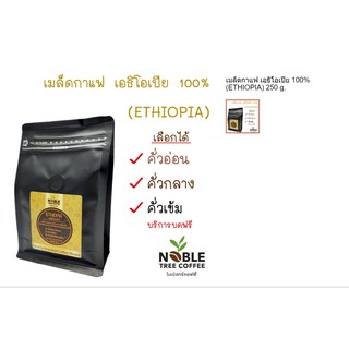 เมล็ดกาแฟ เอธิโอเปีย 100% 250g. Ethiopian Coffee Bean 100% Imported Fresh Roast (Choice of Dark,Medium,Light)