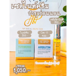 🚚มีชำระเงินปลายทางค่ะ  NP Skin เซทCM+ไนท์+เซรั่ม