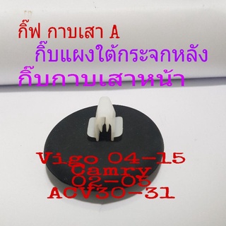 กิ๊บกาบเสาเอ กิ๊บแผงใต้กระจกหลัง กิ๊บกาบเสา Vigo 04 ถึง 15 Camry 02 ถึง 05 acv30 31 /10 ชิ้น 60 บาท