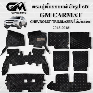 ⭐รับประกัน 1 ปี⭐พรมปูรถยนต์ พรม6D Chevrolet Trailblazer เทรลเบลเซอร์ 2013-2018 เต็มคัน เข้ารูป ตรงรุ่น พร้อมของแถม