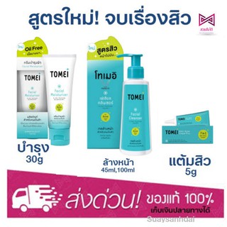 [สูตรสิว ใหม่!] Tomei Facial Moisturizer 30g, Tomei Anti-Acne PLUS 5g, Tomei Facial Cleanser 45,100ml โทเมอิ