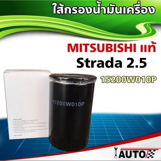 ใส้กรองน้ำมันเครื่อง Mitsubish แท้ศูนย์ Strada2.5 Triton 2.5 1ลูก รหัส 15200W010P