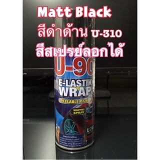 สีสเปรย์ อิลาสติกแรพ ยู-90 (ชนิดลอกได้)  สีดำด้าน (U-90 E-LastikWrap Spray (Peelable Paint))