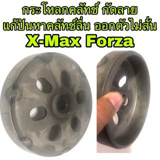 กระโหลกคลัทช์แท้ กัดลาย Xmax Forza(+_+)