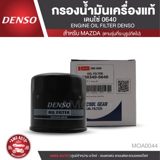 DENSO ไส้กรองน้ำมันเครื่อง เบอร์ 260340-0640 สินค้าแท้ 100% สำหรับรถยนต์ MAZDA 2 / MAZDA 3 / SKY ACTIVE / CX3 MOA0044