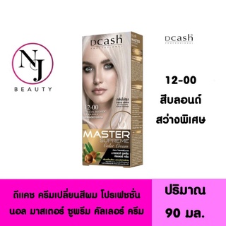 DCASH ดีแคช โปรเฟสชั่นนอล มาสเตอร์ ซูพรีม คัลเลอร์ ครีม ( NO.12-00 สีบลอนด์สว่างพิเศษ ) ปริมาณ 90 มล.