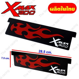 ไอเท็มฮิต Xmax-300 อะคิลิคดำทึบลายFire