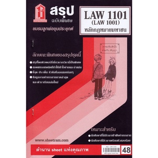 สรุป LAW1101 / LAW1001 / LA101 / LW101 หลักกฎหมายมหาชน