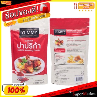 ยัมมี่ ผงปรุงรสปาปริก้า ขนาด 500 กรัม x 1 แพ็ค