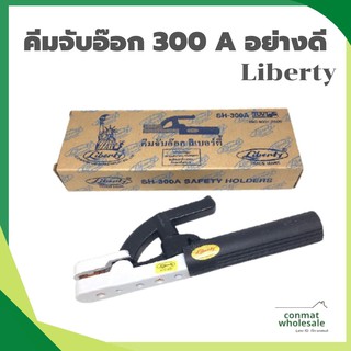 หัวเชื่อมไฟฟ้า Liberty 300A ของแท้ คีมจับอ๊อก คีมจับลวดเชื่อม มือจับเชื่อม อุปกรณ์งานเชื่อม คีมคีบธูปเชื่อม