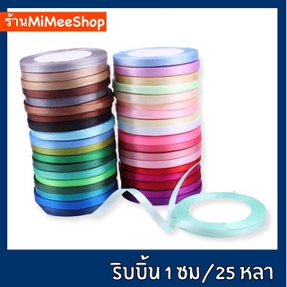 【MiMeeShop 】ริบบิ้นผ้า 1 ซม (ยาวม้วน 22 เมตร) ริบบิ้นผ้าซาติน ริบบิ้นซาติน ริบบิ้นห่อของขวัญ ริบบิ้นงานแต่งงาน