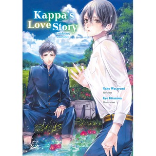 N022 [NOVEL] Kappa’s Love Story ~ความรักของนายกัปปะ~ + มินิโนเวลตอนพิเศษ , การ์ดภาพ , ที่คั่น