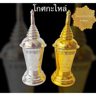 โกศ โกศกะไหล่ งานสวย สินค้ามี 2 สี (ราคาต่ออัน)