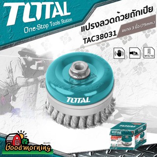 . แปรงลวดถ้วยถักเปีย แบบหนา TOTAL รุ่น TAC38031 ขนาด 3 นิ้ว ( 75mm ) เกลียว M14 x 2 #Wire Cup Brush แปรงลวด