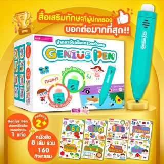 Genius Pen ปากกาอัจฉริยะ ตรวจคำตอบ  (ปากกา 1 ด้าม + หนังสือ 8 เล่ม) - ปากกาจิ้มหาจำตอบ ปากกาเฉลยคำตอบ IQ Pen รุ่นใหม่