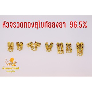 อะไหล่ทอง หัวจรวดสุโขทัยลงยา 96.5 %