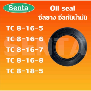 TC8-16-5 TC8-16-6 TC8-16-7 TC8-16-8 TC8-18-5 Oil seal ออยซีล ซีลยาง ซีลกันน้ำมัน ซีลกันซึม ซีลกันฝุ่น