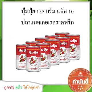 ปุ้มปุ้ยราดพริก แพ็ค 10 กระป๋อง (ฝาดึง)