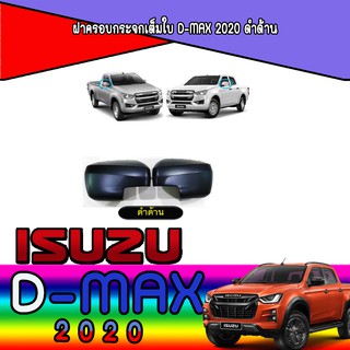 ฝาครอบกระจกเต็มใบ อีซูซุ ดีแม็คซ์ Isuzu D-max 2020 ดำด้าน