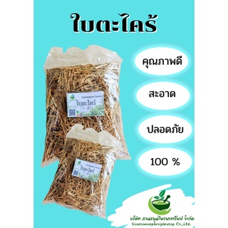 ใบตะไคร้ ตะไคร้ใบอบแห้ง ขนาด 1000 กรัม ช่วยแก้อาการท้องอืด ท้องเฟ้อ