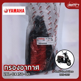 กรองอากาศ แท้ศูนย์ 100% Grand Filano 2015-2017 รหัส: 2BL-E4450-00